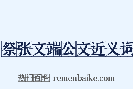 祭张文端公文近义词是什么意思的图片